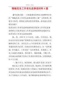 精编党务工作者先进事迹材料4篇