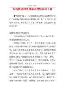 张桂梅老师先进事迹材料实用3篇