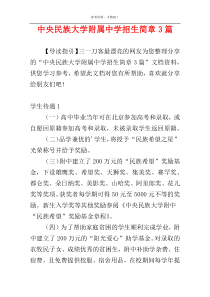 中央民族大学附属中学招生简章3篇