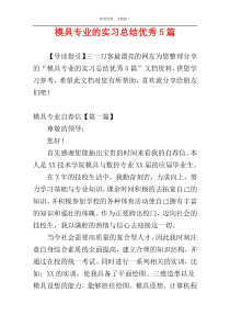 模具专业的实习总结优秀5篇