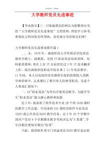 大学教师党员先进事迹