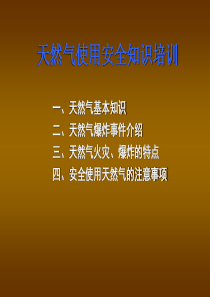 天然气使用安全知识培训