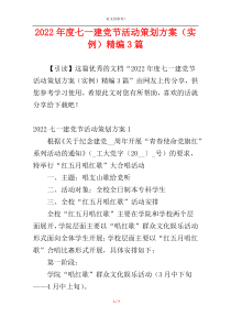 2022年度七一建党节活动策划方案（实例）精编3篇