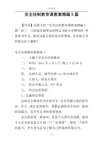 安全法制教育课教案精编5篇