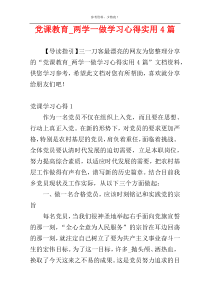 党课教育_两学一做学习心得实用4篇