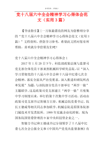 党十八届六中全会精神学习心得体会范文（实用3篇）