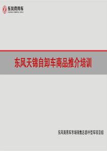 天锦自卸车培训材料