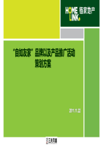 链家地产推广计划方案P56（PPT56页）