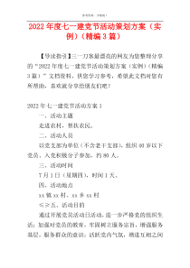 2022年度七一建党节活动策划方案（实例）（精编3篇）