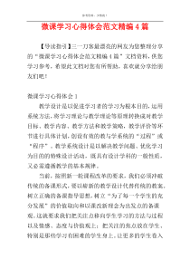 微课学习心得体会范文精编4篇