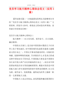 党员学习航天精神心得体会范文（实用3篇）