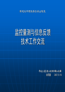 太中银吕梁山隧道监控量测培训资料