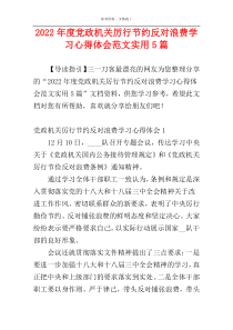 2022年度党政机关厉行节约反对浪费学习心得体会范文实用5篇