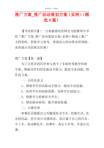 推广方案_推广活动策划方案（实例）（精选4篇）