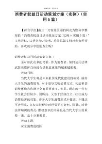 消费者权益日活动策划方案（实例）（实用5篇）