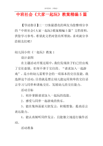 中班社会《大家一起玩》教案精编5篇