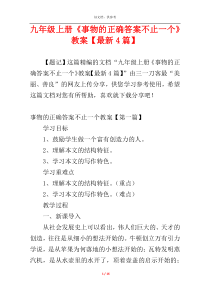 九年级上册《事物的正确答案不止一个》教案【最新4篇】