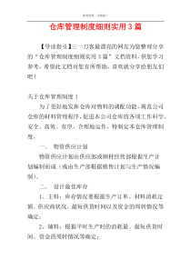 仓库管理制度细则实用3篇