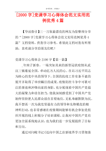 [2000字]党课学习心得体会范文实用范例优秀4篇