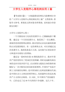 大学生入党程序心得范例实用2篇