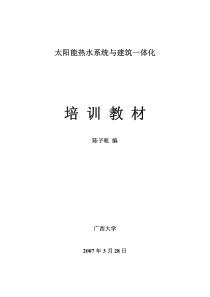 太阳能热水系统与建筑一体化培训教材