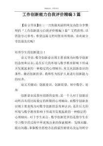 工作创新能力自我评价精编3篇