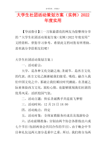 大学生社团活动策划方案（实例）2022年度实用