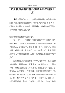 党员教师观看榜样心得体会范文精编5篇