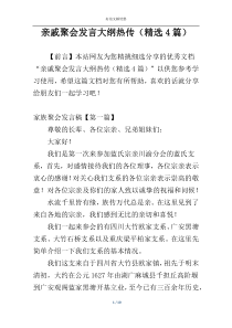 亲戚聚会发言大纲热传（精选4篇）