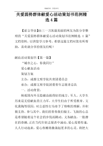 关爱弱势群体献爱心活动策划书范例精选4篇