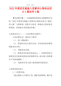 2022年度党员重温入党誓词心得体会范文5篇实用4篇