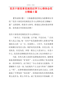 党员干部党章党规党纪学习心得体会范文精编5篇