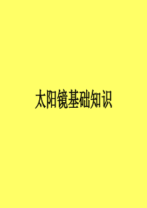 太阳镜培训（PPT38页)