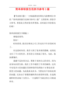 简单辞职报告范例书参考3篇