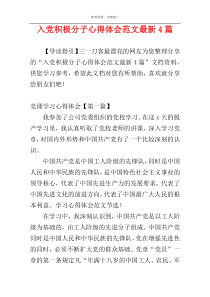 入党积极分子心得体会范文最新4篇