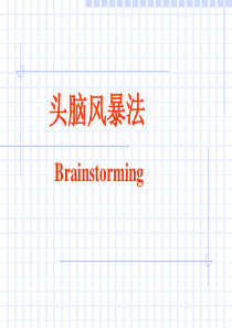 头脑风暴-培训材料