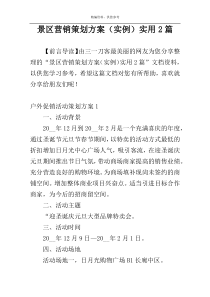 景区营销策划方案（实例）实用2篇