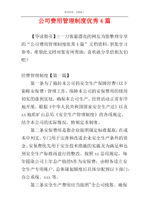 公司费用管理制度优秀4篇