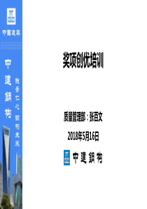 奖项创优培训（PPT48页)