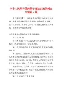 中华人民共和国药品管理法实施条例全文精编2篇