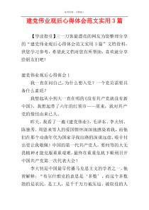 建党伟业观后心得体会范文实用3篇