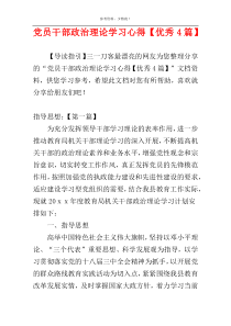 党员干部政治理论学习心得【优秀4篇】