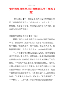 党的指导思想学习心得体会范文（精选4篇）