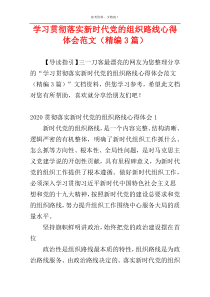 学习贯彻落实新时代党的组织路线心得体会范文（精编3篇）