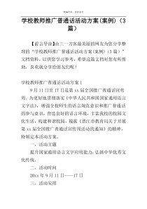 学校教师推广普通话活动方案(案例)（3篇）