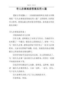 寻人启事阅读答案实用4篇