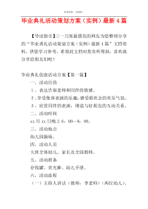 毕业典礼活动策划方案（实例）最新4篇