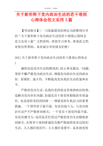 关于新形势下党内政治生活的若干准则心得体会范文实用3篇