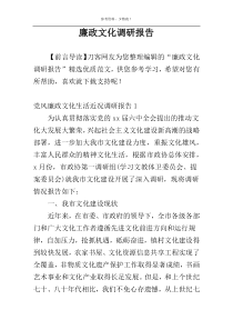 廉政文化调研报告