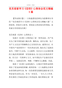 党员观看学习《信仰》心得体会范文精编5篇